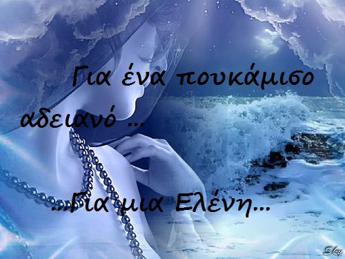  Για μια Ελένη
