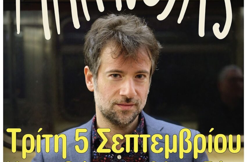  Ο Κωστής Μαραβέγιας στο Κηπoθέατρο Αλκαζάρ