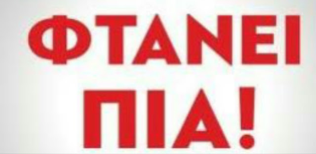  Φτάνει πια