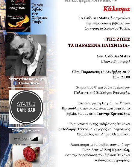  Της ζωής τα παράξενα παιχνίδια