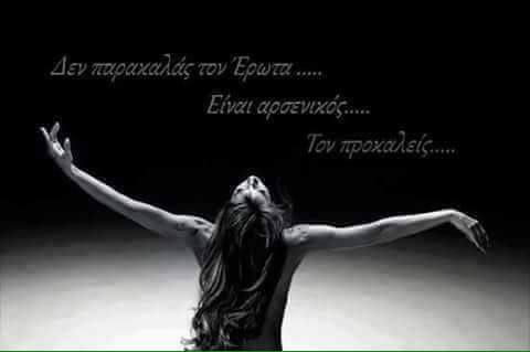  Άλλο το να σε διεκδικώ, άλλο το να σε παρακαλώ.. μην μπερδεύεσαι!