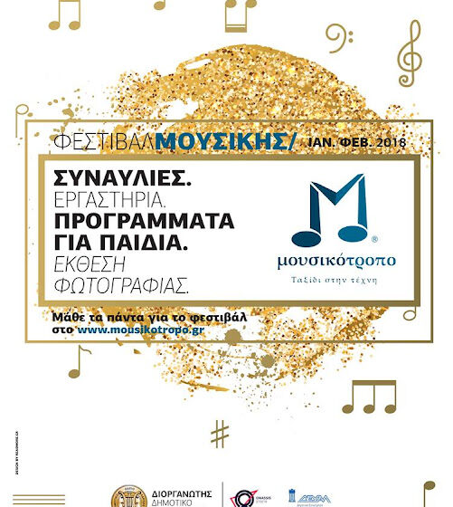  Η πόλη της Λάρισας πρωταγωνίστρια στα μουσικοκινηματογραφικά δρώμενα