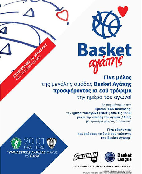  Basket αγάπης
