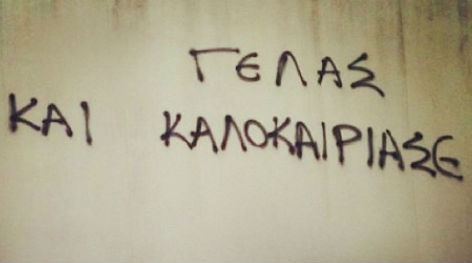 Το γέλιο σου να βλέπω και να μαι εγώ η αιτία..