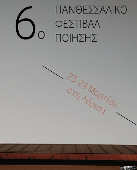  6o Πανθεσσαλικό Φεστιβάλ Ποίησης στη Λάρισα