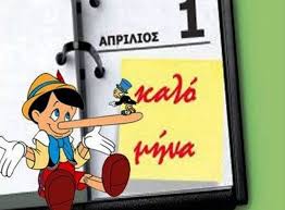  Πρωταπριλιά! Γιατί λέμε ψέματα;