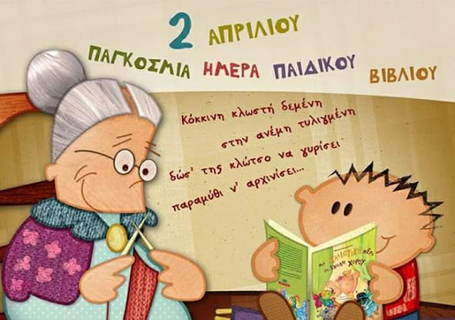  02.04.2018: Παγκόσμια Ημέρα Παιδικού Βιβλίου