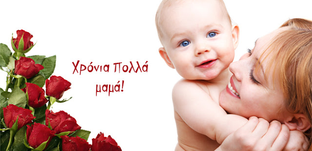  Πότε είναι η γιορτή της μητέρας 2018