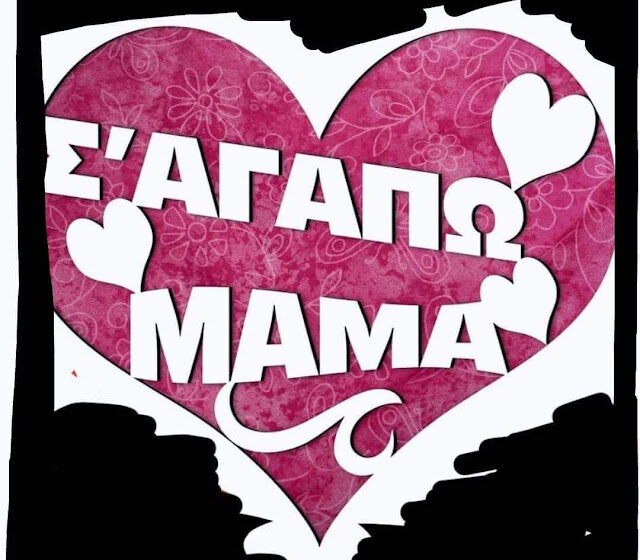  Με λίγες λέξεις ( Μάνα).