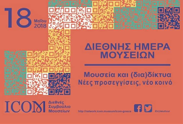  Διεθνής ημέρα μουσείων 2018