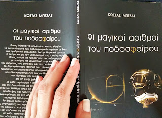  Κώστας Μπέζας”Το βιβλίο θα απασχολήσει περισσότερο τους φίλους των παιδιών μου παρά την ίδια την γενιά την δική μου”