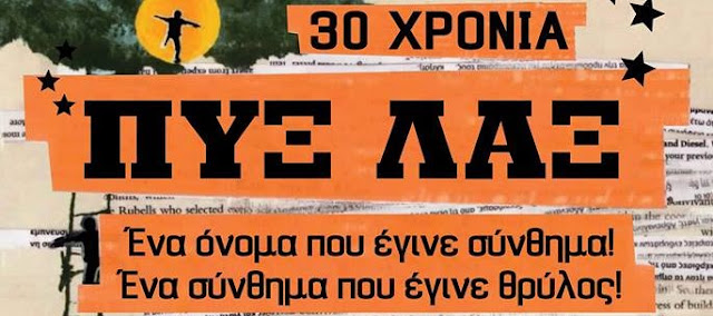 Πυξ Λαξ Λάρισα στις 8 Ιουνίου στο στάδιο Αλκαζάρ