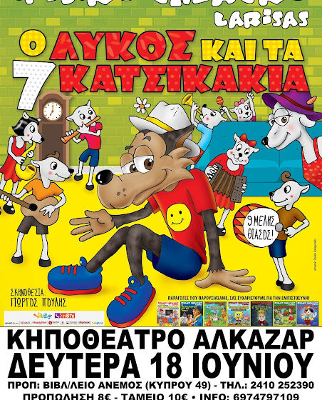  Η Παιδική Παράσταση Του Καλοκαιριού  Ο Λύκος και τα 7 Κατσικάκια