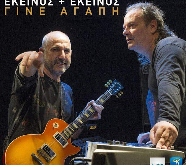  ROCK συναυλία στον απόηχο του καλοκαιριού με τους ΕΚΕΙΝΟΣ ΚΑΙ ΕΚΕΙΝΟΣ