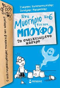  Το στοιχειωμένο κάστρο (Ένα μυστήριο για τον Μπούφο νο6), των Γιώργου Κωνσταντινίδη και Σωτήρη Μητρούση