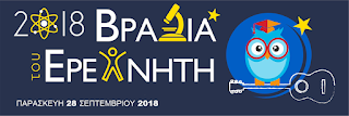 27.09.2018: Βραδιά του Ερευνητή