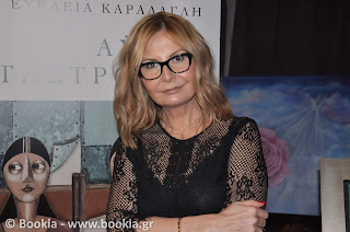  Οι Εκδόσεις Πνοή παρουσίασαν την ποιητική συλλογή της Εύκλειας Καράδαγλη,   «‘Αϋλες Καταστροφές »
