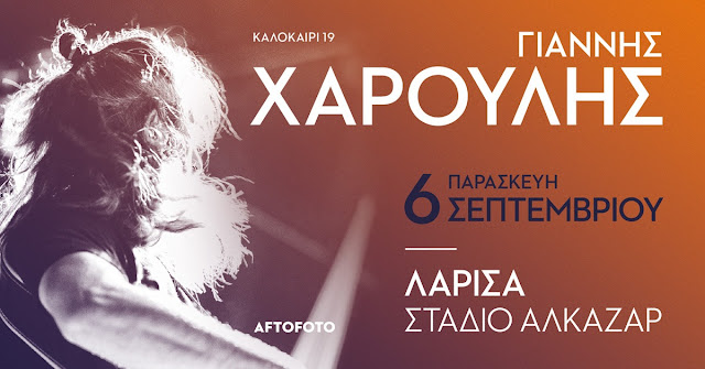  Συναυλία Γιάννη Χαρούλη στο Αλκαζάρ την Παρασκευή 6 Σεπτεμβρίου 2019