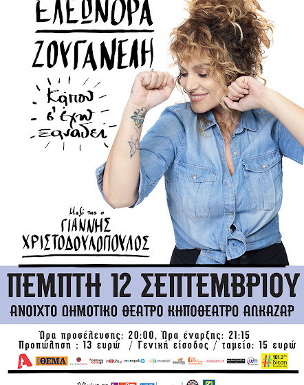 Η Ελεωνόρα Ζουγανέλη στη Λάρισα