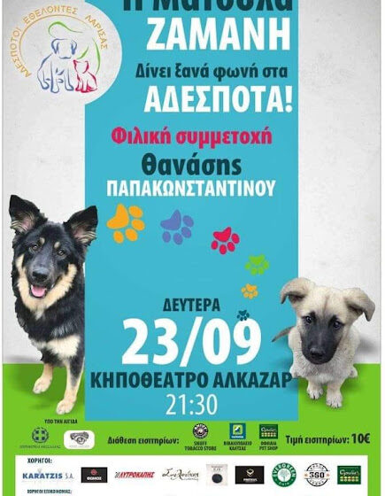  «Η Ματούλα δίνει ΞΑΝΑ φωνή στα αδέσποτα» Συμμετέχει ο Θανάσης Παπακωνσταντίνου