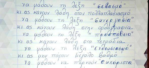  Τα παιδιά να μάθουν τη λέξη σεβασμό, κι ας κάνουν λάθος στον πολλαπλασιασμό