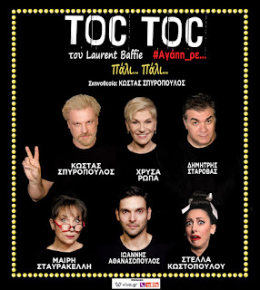  Χειμερινή περιοδεία  TOC TOC πάλι… πάλι… του Laurent Baffie