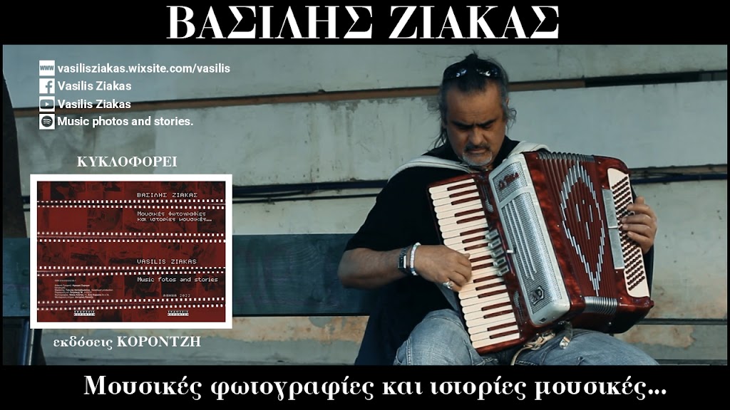  ΒΑΣΙΛΗΣ ΖΙΑΚΑΣ & ILLEGAL OPERATION – «Νύχτα» από το βιβλίο-cd «Μουσικές φωτογραφίες και ιστορίες μουσικές»