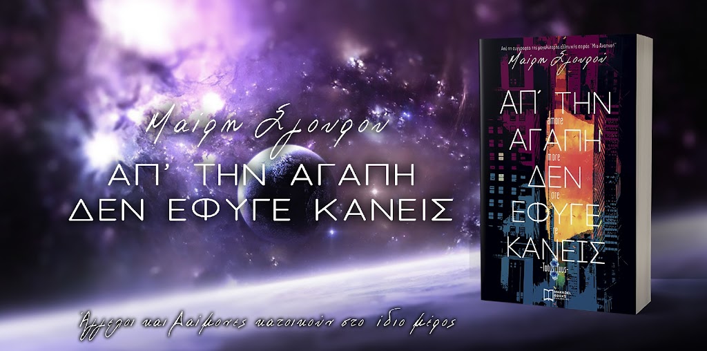  Απ’ την Αγάπη Δεν Έφυγε Κανείς της Μαίρης Σγουρού
