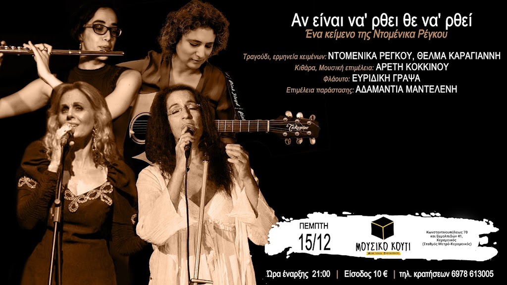  Αν είναι να ‘ρθει θε να ‘ρθει