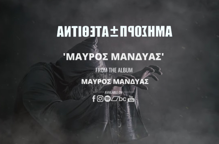  ΑΝΤΙΘΕΤΑ ΠΡΟΣΗΜΑ – single «Μαύρος Μανδύας» από το ομώνυμο άλμπουμ