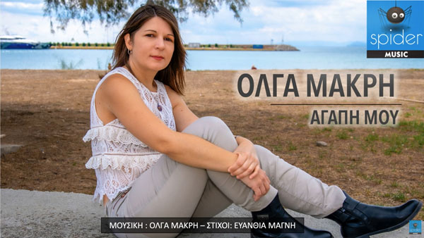  Όλγα Μακρή -«Αγάπη μου»
