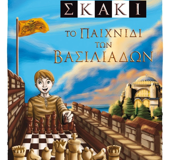  Σκάκι το παιχνίδι των βασιλιάδων