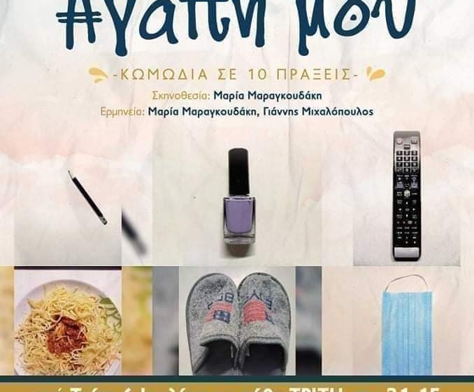  Η ”ΑΓΑΠΗ ΜΟΥ΄΄ συνεχίζεται,για ακόμα 2 παραστάσεις!!07/09,14/09, Tρίτες στις 21:15!!
