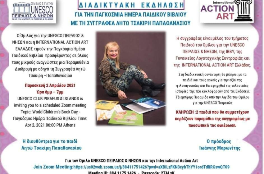  Ανοιχτή διαδικτυακή εκδήλωση από την Λητώ Τσακίρη