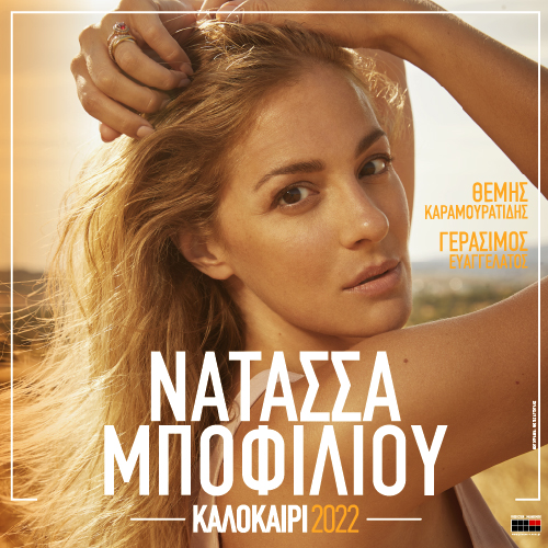  Η Νατάσα Μποφίλιου για μια συναυλία στη Λάρισα τη Δευτέρα 26 Σεπτεμβρίου 2022