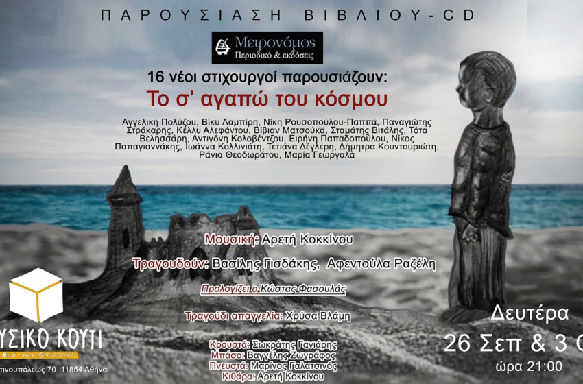  “Το σ’ αγαπώ του κόσμου”  Παρουσιάση βιβλίου-cd Δευτέρες 26 Σεπτεμβρίου και 3 Οκτωβρίου, ώρα 21.00