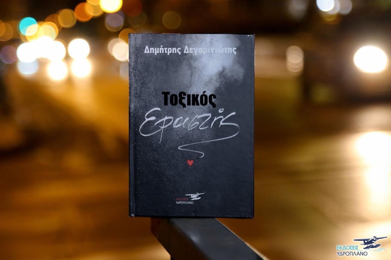 Δημήτρης Δεγαμινιώτης