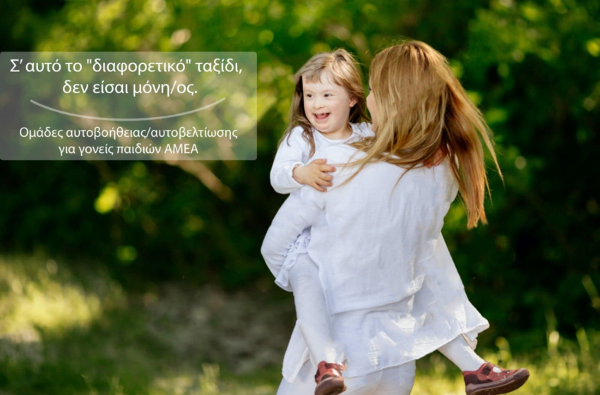 «ΣΥΝΗΘΙΖΕΤΑΙ Η ΔΙΑΦΟΡΕΤΙΚΟΤΗΤΑ;»