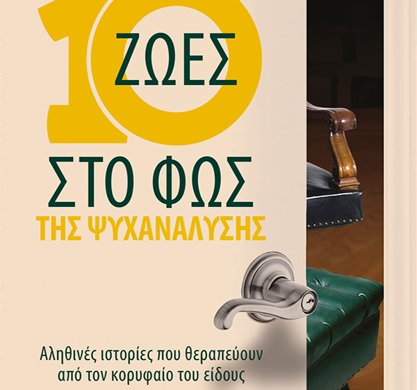  «Δέκα Ζωές στο Φως της Ψυχανάλυσης»