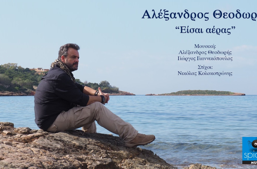  Αλέξανδρος Θεοδωρής:”Είσαι αέρας”