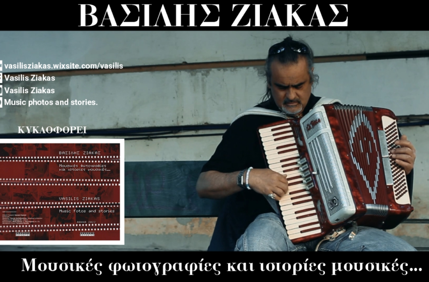  ΒΑΣΙΛΗΣ ΖΙΑΚΑΣ – «Με απειλείς» από το βιβλίο-cd «Μουσικές φωτογραφίες και ιστορίες μουσικές»HOME