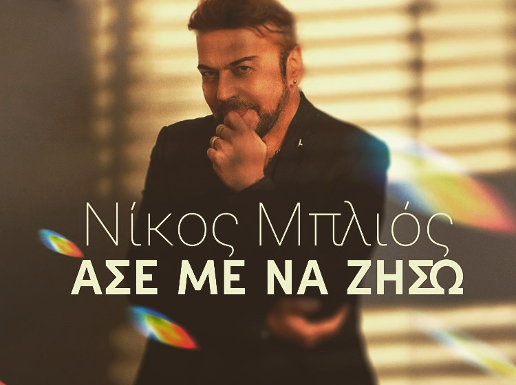  Νίκος Μπλιός “Άσε με να ζήσω”