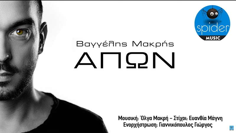  “Απών” του Βαγγέλη Μακρή