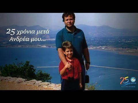  “25 χρόνια μετά Ανδρέα μου”
