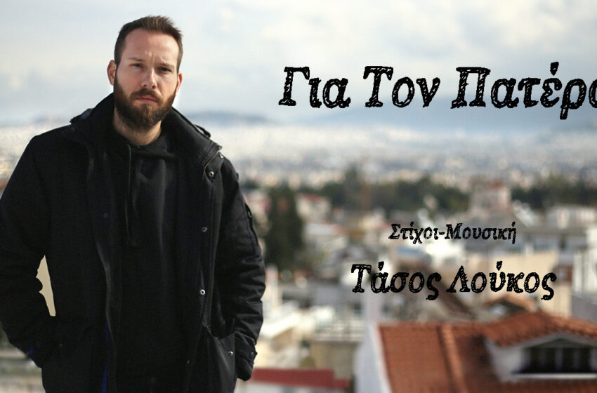  ΤΑΣΟΣ ΛΟΥΚΟΣ – Νέο Official Lyric Video “Για Τον Πατέρα”