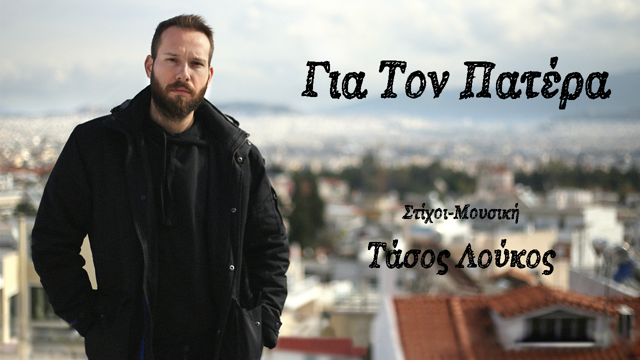 ΤΑΣΟΣ ΛΟΥΚΟΣ 
