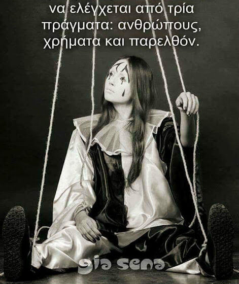  Δε σου μιλάω…