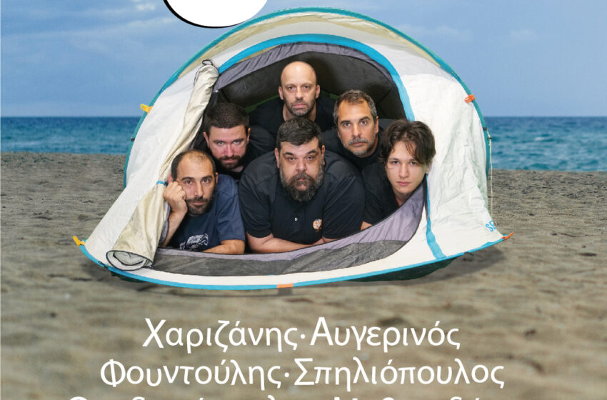  “Έξι στη σκηνή” στη Μονή Λαζαριστών την Παρασκευή 9 Ιουνίου