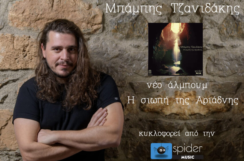  Μπάμπης Τζανιδάκης – νέο άλμπουμ «Η σιωπή της Αριάδνης» κυκλοφορεί 21 Μαΐου από την Spider Music