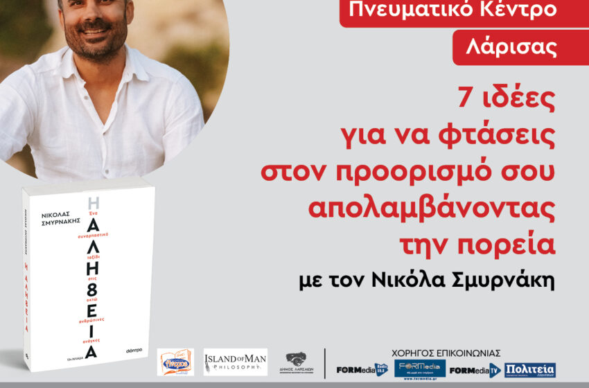  Η ΑΛΗ8ΕΙΑ: Η παρουσίαση του νέου βιβλίου του Νικόλα Σμυρνάκη στη Λάρισα